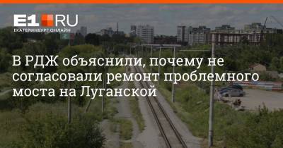 В РЖД объяснили, почему не согласовали ремонт проблемного моста на Луганской