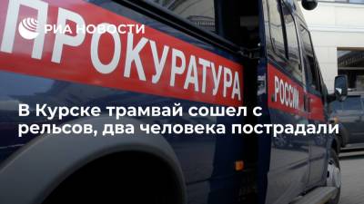 Прокуратура начала проверку после схода трамвая с рельсов в Курске