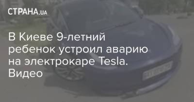 В Киеве 9-летний ребенок устроил аварию на электрокаре Tesla. Видео
