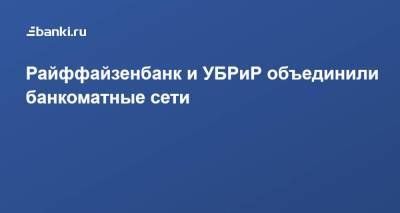 Райффайзенбанк и УБРиР объединили банкоматные сети