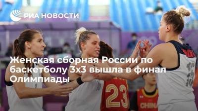 Женская сборная России по баскетболу 3х3 вышла в финал Олимпиады