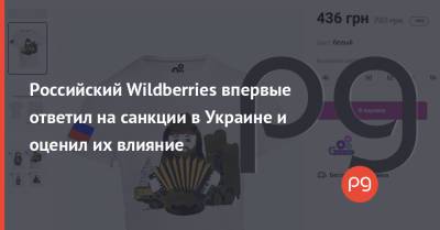 Российский Wildberries впервые ответил на санкции в Украине и оценил их влияние