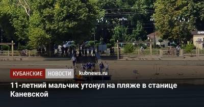 11-летний мальчик утонул на пляже в станице Каневской