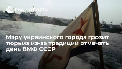 Мэру украинского города Сергею Волошину грозит тюрьма из-за традиции отмечать день ВМФ СССР