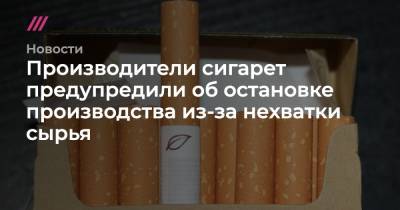 Производители сигарет предупредили об остановке производства из-за нехватки сырья