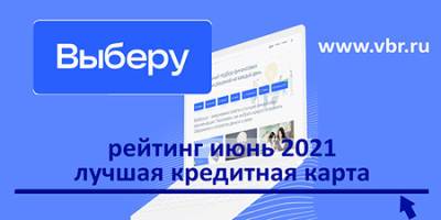 Занять и сэкономить. «Выберу.ру» подготовил рейтинг лучших кредитных карт в июне 2021 года