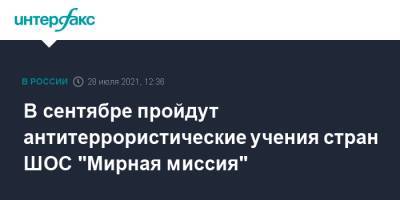 В сентябре пройдут антитеррористические учения стран ШОС "Мирная миссия"