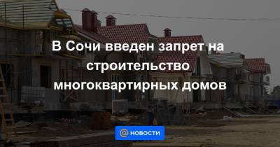 В Сочи введен запрет на строительство многоквартирных домов