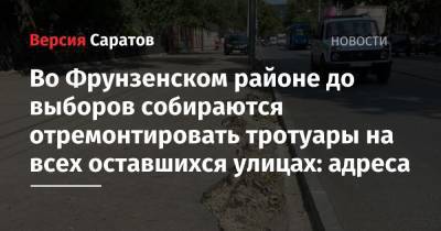 Во Фрунзенском районе до выборов собираются отремонтировать тротуары на всех оставшихся улицах: адреса