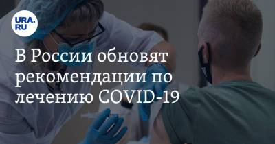 В России обновят рекомендации по лечению COVID-19