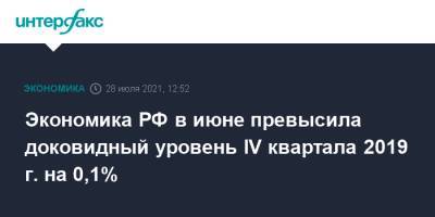 Экономика РФ в июне превысила доковидный уровень IV квартала 2019 г. на 0,1%