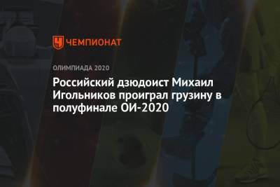 Российский дзюдоист Михаил Игольников проиграл грузину в полуфинале ОИ-2020
