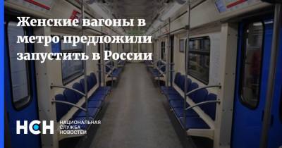 Женские вагоны в метро предложили запустить в России