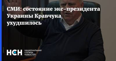 СМИ: состояние экс-президента Украины Кравчука ухудшилось