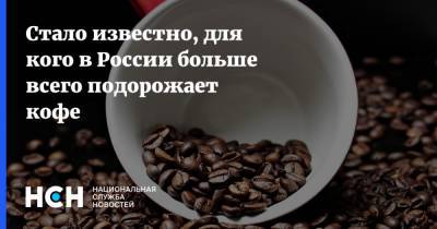 Стало известно, для кого в России больше всего подорожает кофе