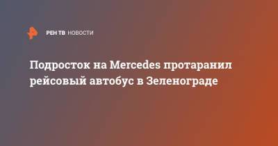 Дмитрий Панов - Подросток на Mercedes протаранил рейсовый автобус в Зеленограде - ren.tv - Москва - Зеленоград
