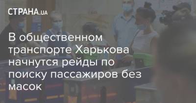 В общественном транспорте Харькова начнутся рейды по поиску пассажиров без маcок