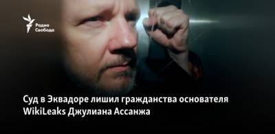 Суд в Эквадоре лишил гражданства основателя WikiLeaks Джулиана Ассанжа