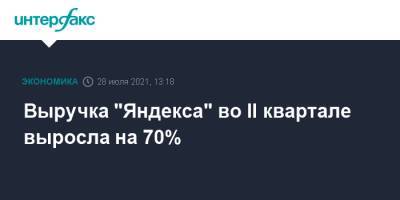Выручка "Яндекса" во II квартале выросла на 70%