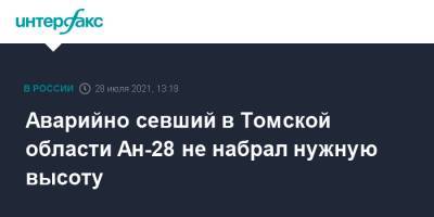 Аварийно севший в Томской области Ан-28 не набрал нужную высоту