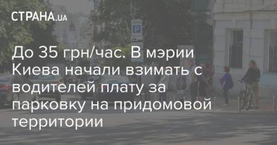 До 35 грн/час. В мэрии Киева начали взимать с водителей плату за парковку на придомовой территории