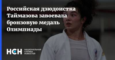 Российская дзюдоистка Таймазова завоевала бронзовую медаль Олимпиады