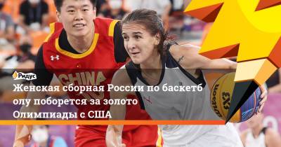 Женская сборная России побаскетболу поборется зазолото Олимпиады сСША
