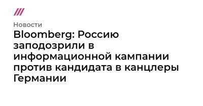 Bloomberg: Россию заподозрили в информационной кампании против кандидата в канцлеры Германии