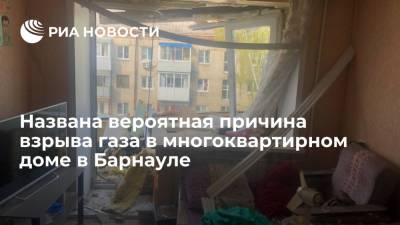 В СК заявили, что причиной взрыва газа в доме в Барнауле могло стать неисправное оборудование