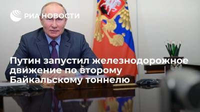 Путин дал старт движению по второму Байкальскому тоннелю, соединившему Иркутскую область и Бурятию