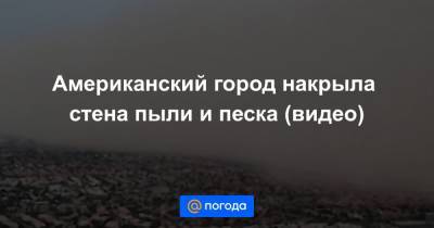 Американский город накрыла стена пыли и песка (видео)