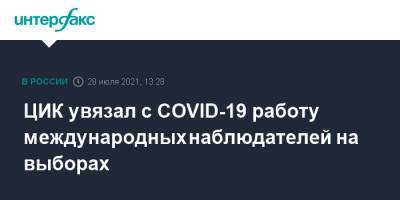 ЦИК увязал с COVID-19 работу международных наблюдателей на выборах