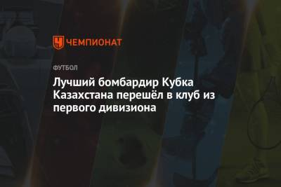 Лучший бомбардир Кубка Казахстана перешёл в клуб из первого дивизиона