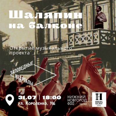 Фестиваль «Шаляпин на балконе» откроется в Нижнем Новгороде 31 июля