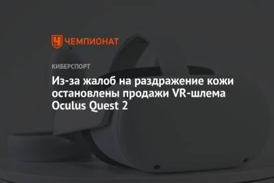 Из-за жалоб на раздражение кожи остановлены продажи VR-шлема Oculus Quest 2