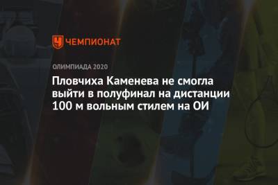 Пловчиха Каменева не смогла выйти в полуфинал на дистанции 100 м вольным стилем на ОИ