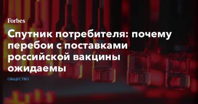 Спутник потребителя: почему перебои с поставками российской вакцины ожидаемы