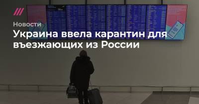 Украина ввела карантин для въезжающих из России