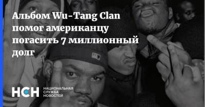 Альбом Wu-Tang Clan помог американцу погасить 7 миллионный долг - nsn.fm - США - Нью-Йорк