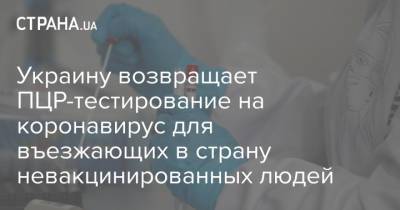 Украину возвращает ПЦР-тестирование на коронавирус для въезжающих в страну невакцинированных людей