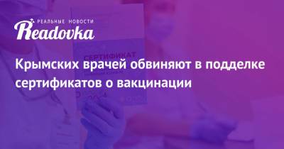 Крымских врачей обвиняют в подделке сертификатов о вакцинации