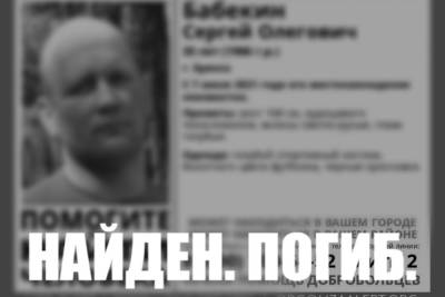 Ранее пропавшего в Брянске Сергея Бабекина нашли мертвым