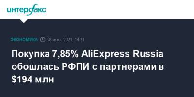 Покупка 7,85% AliExpress Russia обошлась РФПИ с партнерами в $194 млн
