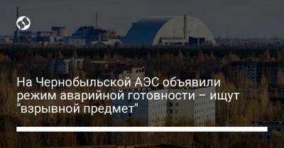 На Чернобыльской АЭС объявили режим аварийной готовности – ищут "взрывной предмет"