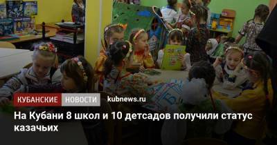 На Кубани 8 школ и 10 детсадов получили статус казачьих
