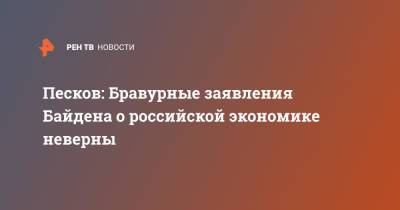 Песков: Бравурные заявления Байдена о российской экономике неверны