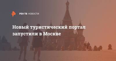 Новый туристический портал запустили в Москве