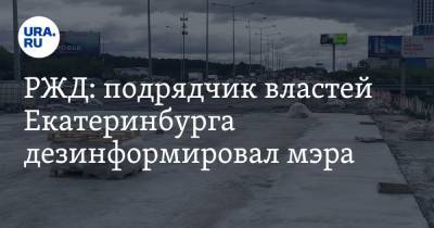 РЖД: подрядчик властей Екатеринбурга дезинформировал мэра