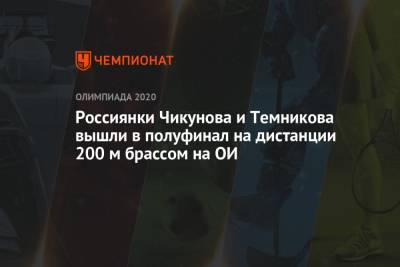 Россиянки Чикунова и Темникова вышли в полуфинал на дистанции 200 м брассом на ОИ