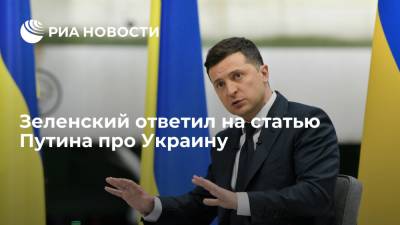 Зеленский ответил на статью Путина про Украину